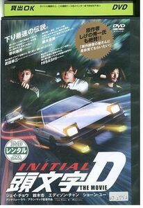 DVD 頭文字D THE MOVIE レンタル落ち Z3I00059