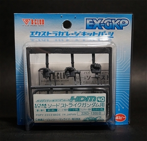 B-CLUB EX-GKP エクストラガレージキットパーツ HDM 40 ハイディティールマニピュレーター 1/144 ソードストライク ソードランチャー