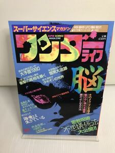 ワンダーライフ 第9号 1990年1月　スーパーサイエンスマガジン　ソ連UFO宇宙人事件衝撃の真相を暴く、密教呪術不思議修法大公開