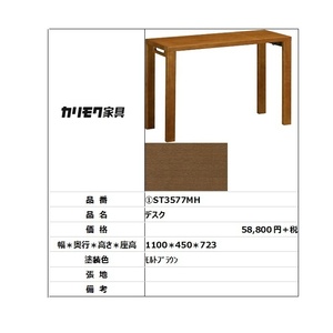 【カリモク家具・人気商品】★学習机 ボナシェルタST3577MH