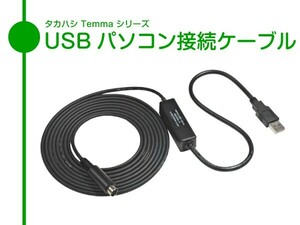 【 USB パソコン接続ケーブル 】 タカハシ Temma シリーズ用 ■即決価格U1