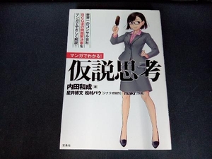 マンガでわかる!仮説思考 内田和成