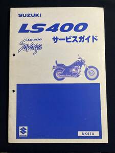 SUZUKI スズキ サービスガイド Savage LS 400 NK41A 　（サービスマニュアル）　　40-25450