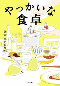 やっかいな食卓／御木本あかり(著者)