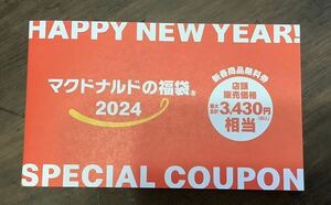 ♪ 【未使用】 マクドナルド 福袋 2024 商品無料券 ♪