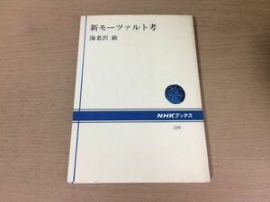 ●P096●新モーツァルト考●海老沢敏●アイネクライネナハトムジークナンネルの楽譜帳レクイエム●NHKブックス●即決