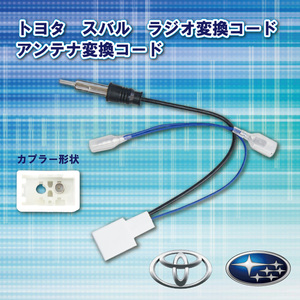 WO18S トヨタ ラジオ変換コード アンテナ変換コード ナビ配線 取り付け コード ヴェルファイアハイブリッド H27.01～R2.01