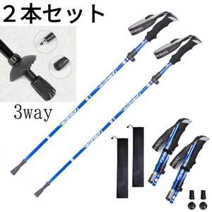 残りわずか　新品 2本セット 3way ウォーキング 軽量 トレッキングポール ステッキ 杖 アルミ製 長さ調整可 青　即購入OK　 【値下げ不可】