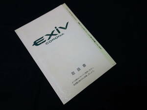 【￥600 即決】トヨタ コロナExiV エクシヴ　ST20#型 取扱説明書 1994年