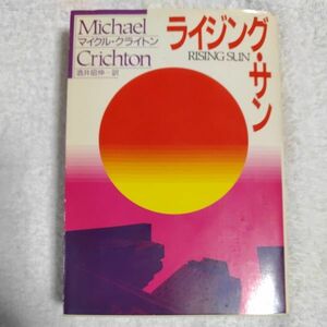 ライジング・サン (ハヤカワ文庫NV) マイクル クライトン Michael Crichton 酒井 昭伸 9784150407063