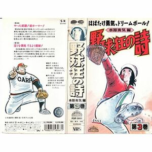 野球狂の詩 第3巻 VHS