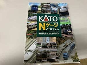 【裁断済】KATO Nゲージ アーカイブス 鉄道模型3000両の世界 カタログ (自炊 スキャン用) 