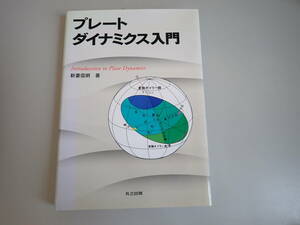 J1C☆ プレートダイナミクス入門 新妻信明 著 共立出版 2010年発行 初版本