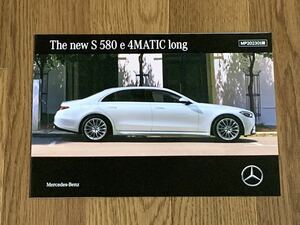 【ベンツ】最新版 Sクラス S580 e 4MATIC long 本カタログ (2023年1月版)