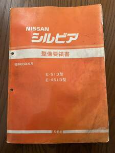 S13 KS13 シルビア 整備要領書 マニュアル 日産