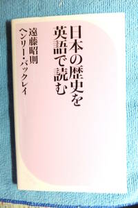 ★「日本の歴史を英語で読む」　ベスト新書