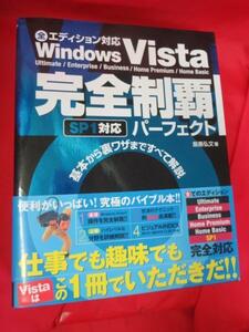 ◆Windows Vista完全制覇パーフェクト●宍倉幸則著 翔泳社