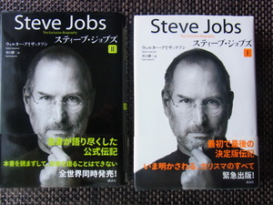 Steve Jobs ＊スティーブ・ジョブズ Ⅰ・Ⅱ＊ウォルター・アイザックソン・井口 耕二（訳）