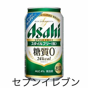 アサヒ　スタイルフリー 350ml缶 セブンイレブン無料クーポン