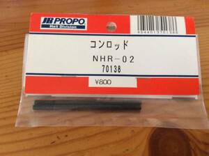 新品★JR PROPO 【70138】コンロッド NHR-02☆JR PROPO JRPROPO JR プロポ JRプロポ