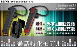 セイワ SEIWA　BTE171　レッド　ワイヤレスイヤホンマイク　Bluetooth Ver.5.1　新品