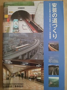 安芸の道づくり 2002年度(平成14年度)「ひろこく」事業概要 国土交通省中国地方整備局 広島国道工事事務所 広島国道工事事務所管内図付き