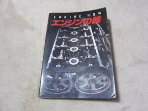 【レア】エンジンの話 鈴鹿サーキット発行 1988年【中古品】