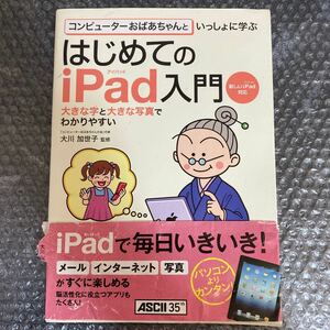 書籍 コンピューターおばあちゃんといっしょに学ぶ はじめてのiPad入門 新しいiPad対応 大川加世子監修 ASCII 2012年初版