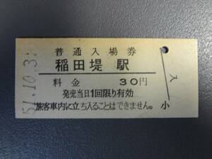 稲田堤駅【硬券入場券】旧国鉄南武線
