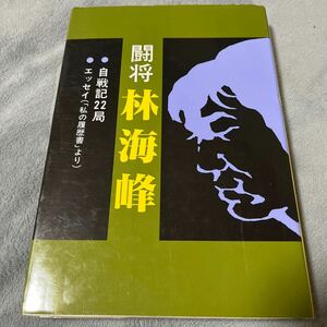 【署名本/初版】林海峰『闘将林海峰』自戦記22局 誠文堂 囲碁サイン本