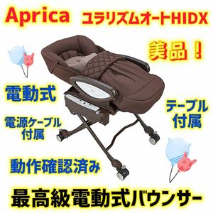 【美品】アップリカ 電動バウンサー ユラリズムオートHIDX ポンモーゾ