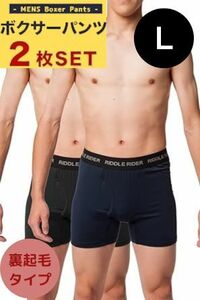 裏起毛 ボクサーパンツ メンズ ストレッチ 2枚セットA(ブラック＋ネイビー) Lサイズ 前開き ベア天 ロング丈 ショート丈 ウエストゴム 下着