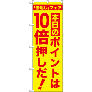 のぼり旗 2枚セット 本日のポイントは10倍押しだ GNB-2372