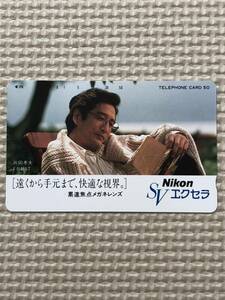 【未使用】テレホンカード　片岡孝夫　Nikon