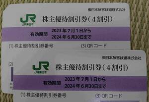 ②2枚 JR東日本 株主優待割引券 4割引 クーポン 東日本旅客鉄道 旅行 出張 観光 宿泊 新幹線 特急 東京 東北 上越 山形 秋田 ジェイアール