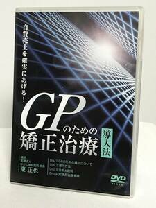 【自費売上を確実にあげる GPのための矯正治療導入法】DVD4枚 東正也★歯科 治療 診療 診察 医療情報研究所