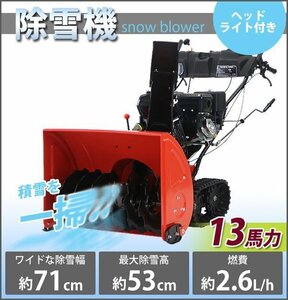 送料無料 除雪機 スノーブロワ 赤 自走式 13馬力 13HP 総排気量375cc 除雪幅約71cm 最大除雪高約53cm 最大投雪距離約15m エンジン セル付き