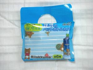 【伊藤園】リラックマ 理想のペットボトルカバー 2019《スイカ》（内側アルミ蒸着シートで保冷効果）