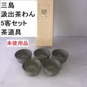 三島 汲出茶わん 5客セット 茶道具 未使用品 (IT001Z081Z001HK)