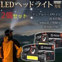 ２台セット LED ヘッドライト 防水 懐中電灯 レジャー　釣り　登山　キャンプ