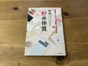 元証券ウーマンの一生使えるお金の話 貯金ゼロから「貯め体質」 さぶ