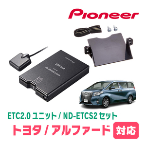 アルファード(30系・H27/1～R5/6)用　PIONEER / ND-ETCS2+AD-Y102ETC　ETC2.0本体+取付キット　Carrozzeria正規品販売店