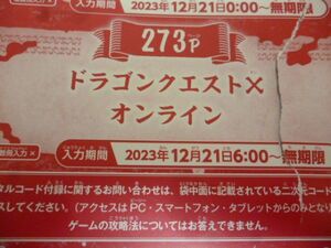 ドラゴンクエストⅩ オンライン Vジャンプ2月特大号デジタルコード 23年12月２1日～無期限