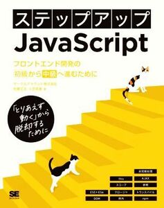 ステップアップＪａｖａＳｃｒｉｐｔ　フロントエンド開発の初級から中級へ進むために／サークルアラウンド(著者),佐藤正志(著者),小笠原寛