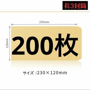 セール匿名配送　最安値　訳あり　長3封筒 200枚　クラフト　封筒 茶封筒　古い封筒　透けません