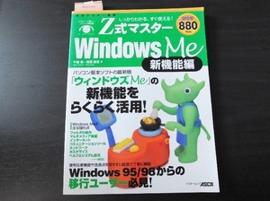 ◆Windows Me Z式マスター　新機能編　側面日焼けあり