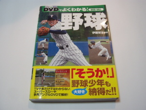 ★ＤＶＤでよくわかる★「野球」＜ＤＶＤ付：７０分＞