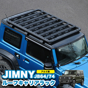 【特大商品】 ジムニー JB64W ジムニー シエラ JB74W ルーフラック ルーフキャリア ルーフ アルミ FJ5419