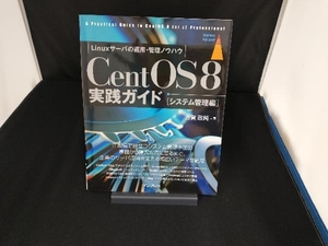 美品 CentOS8実践ガイド システム管理編 古賀政純
