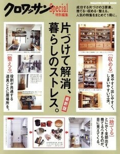 片づけて解消、暮らしのストレス。　最新版 クロワッサン特別編集 ＭＡＧＡＺＩＮＥ　ＨＯＵＳＥ　ＭＯＯＫ／マガジンハウス